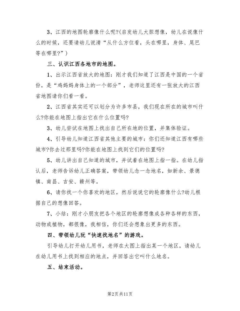 大班社会领域活动方案实践方案模板（四篇）_第2页