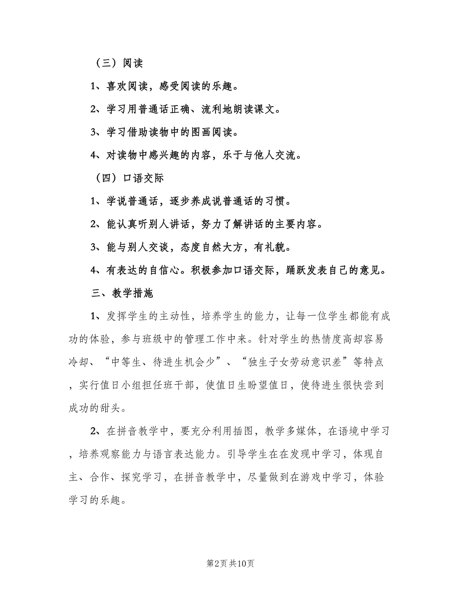 2023语文教师教学工作计划范文（三篇）.doc_第2页