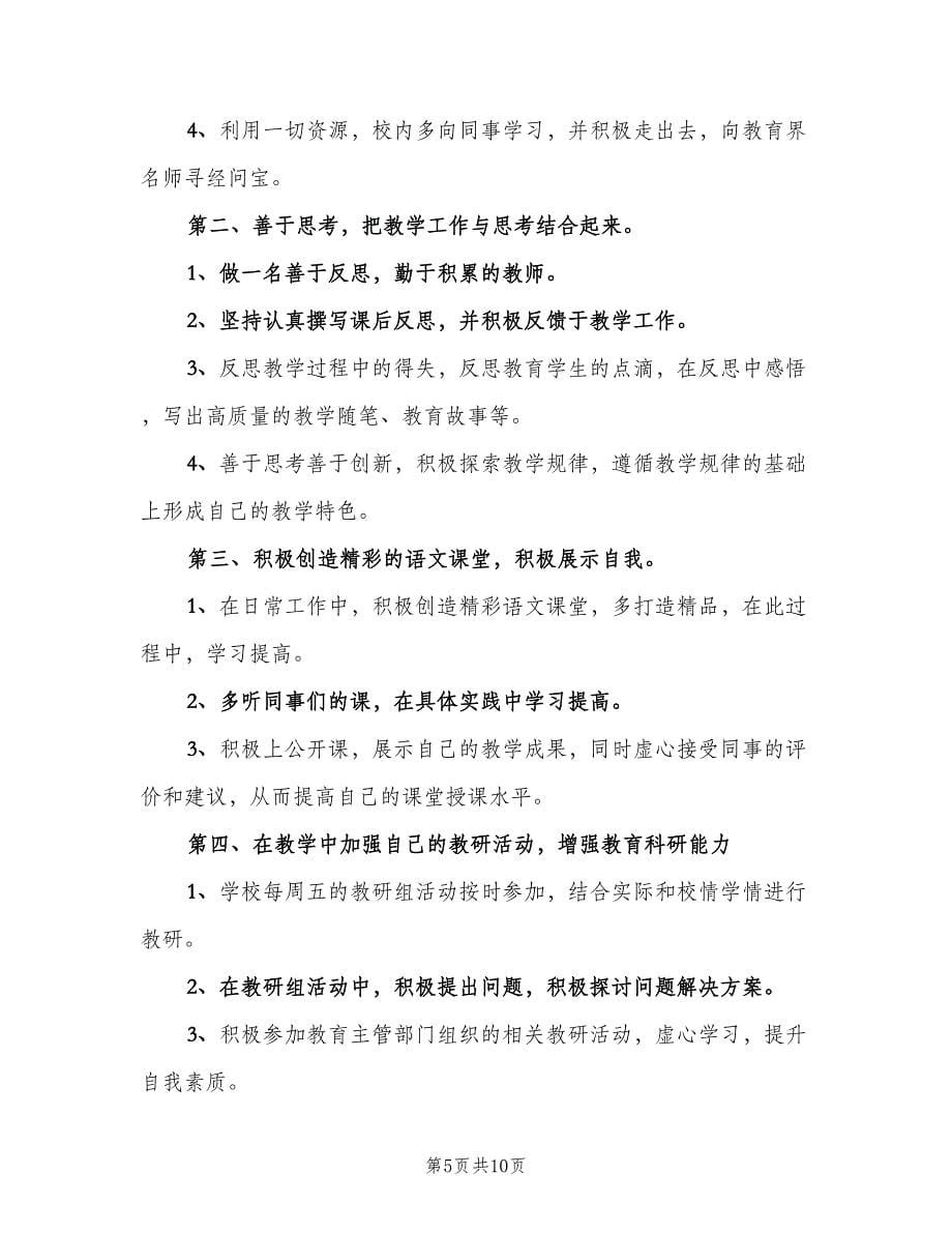 2023语文教师教学工作计划范文（三篇）.doc_第5页