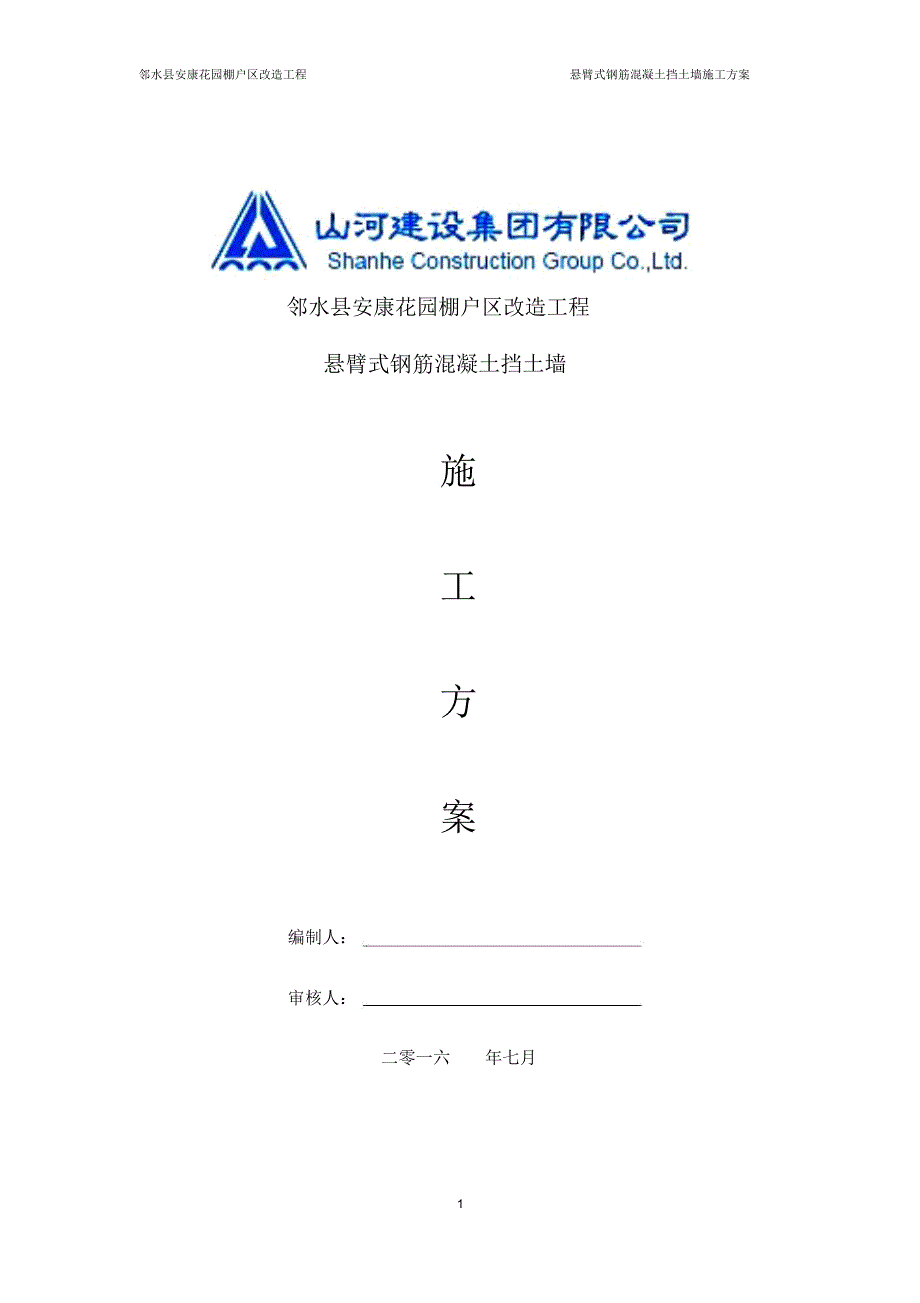 安康花园悬臂式钢筋混凝土挡土墙方案模板_第1页