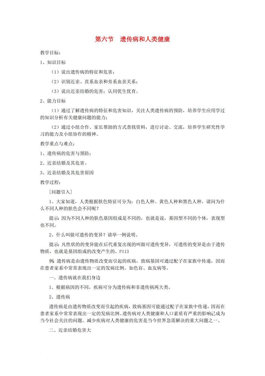 八年级生物上册 20.6遗传病和人类健康教案 新版北师大版_第1页