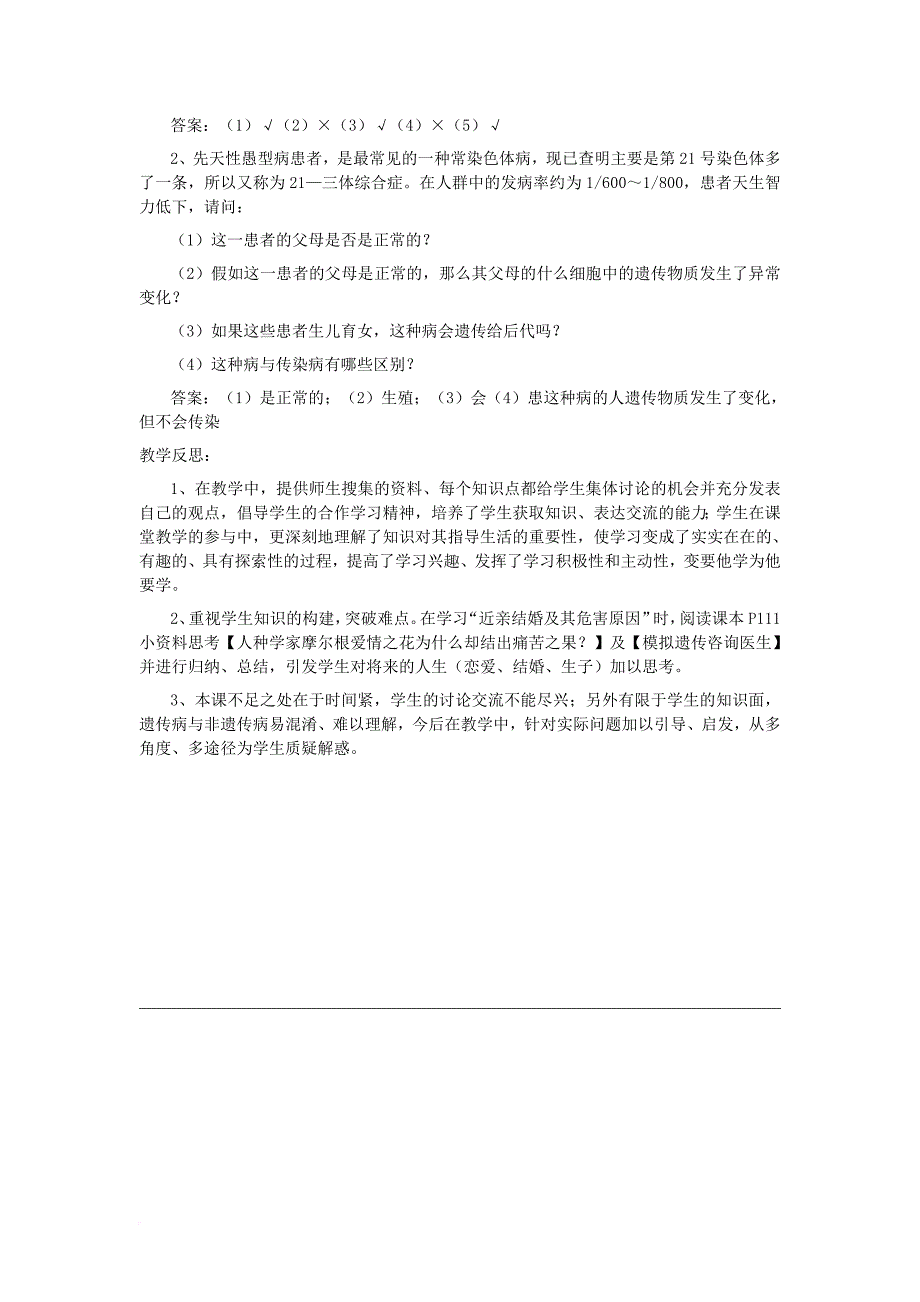 八年级生物上册 20.6遗传病和人类健康教案 新版北师大版_第3页