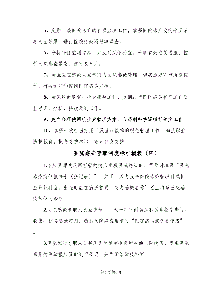 医院感染管理制度标准模板（4篇）_第4页