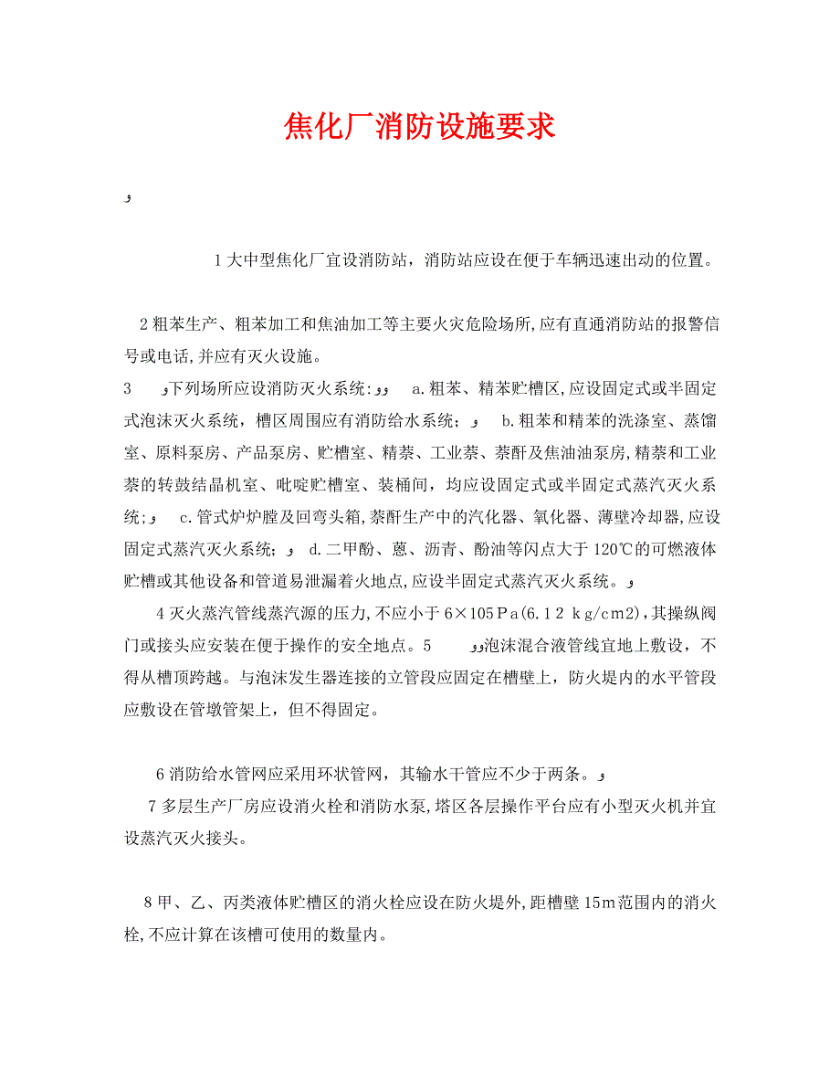 安全管理之焦化厂消防设施要求_第1页