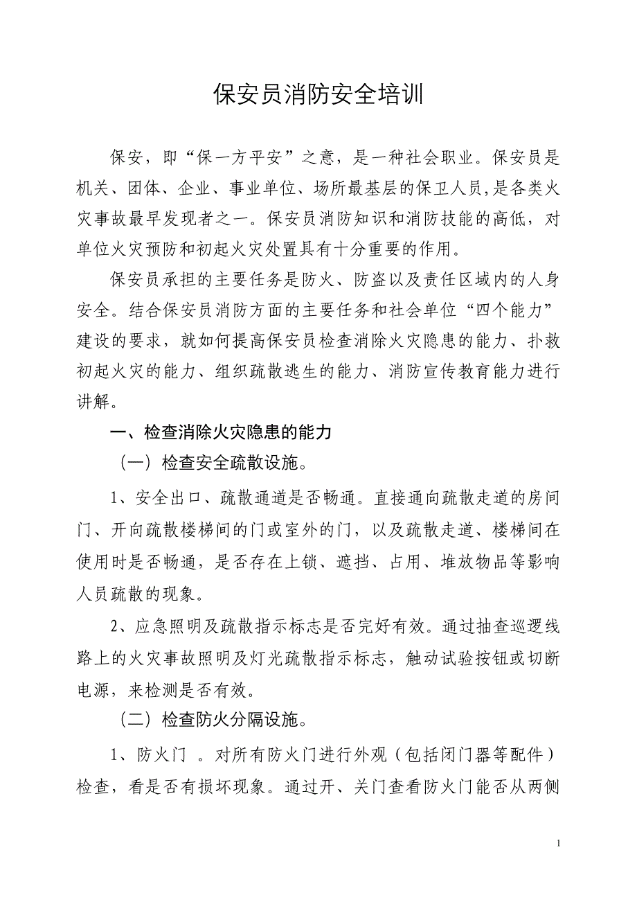 保安员消防安全培训教案_第1页