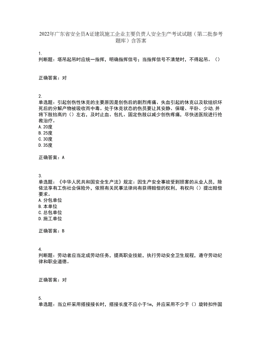 2022年广东省安全员A证建筑施工企业主要负责人安全生产考试试题（第二批参考题库）含答案第31期_第1页