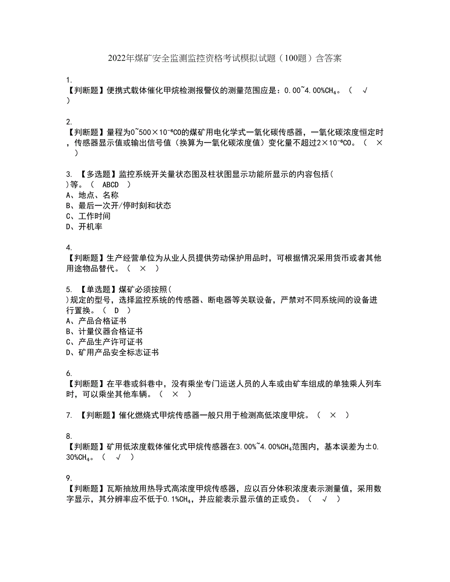 2022年煤矿安全监测监控资格考试模拟试题（100题）含答案第60期_第1页