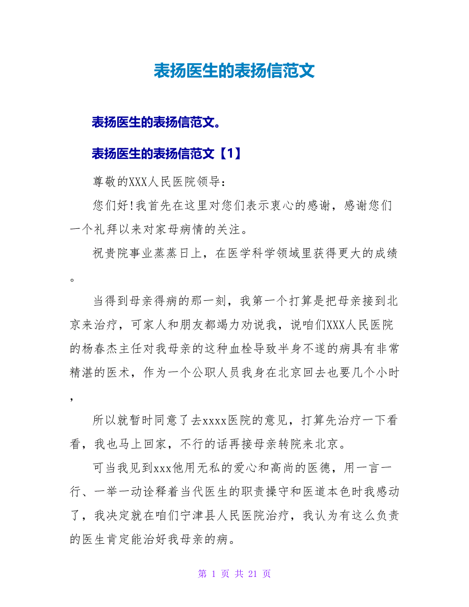 表扬医生的表扬信范文.doc_第1页