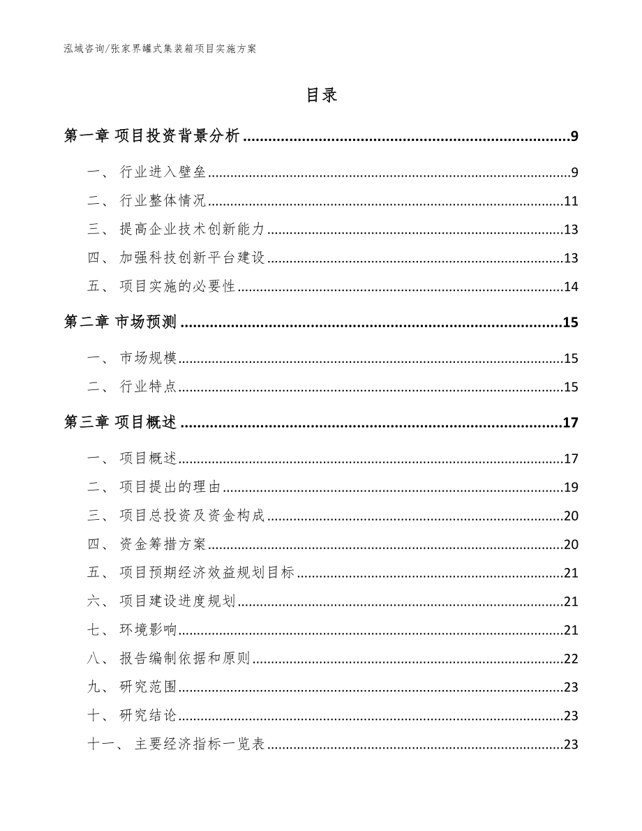 张家界罐式集装箱项目实施方案（范文）_第2页