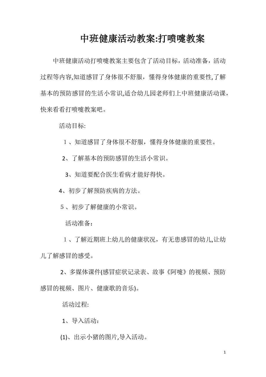 中班健康活动教案打喷嚏教案_第1页