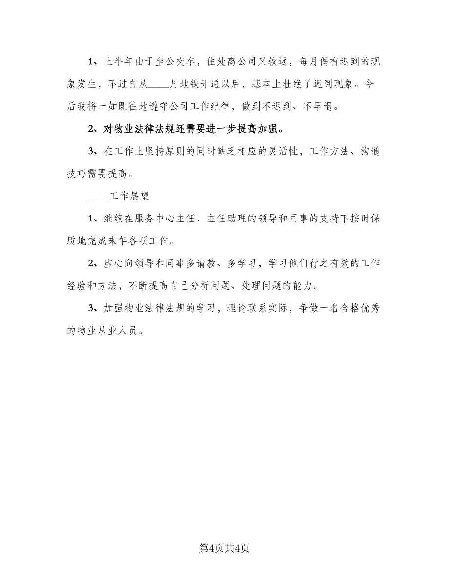 前台岗位上半年工作总结标准范文（二篇）_第4页