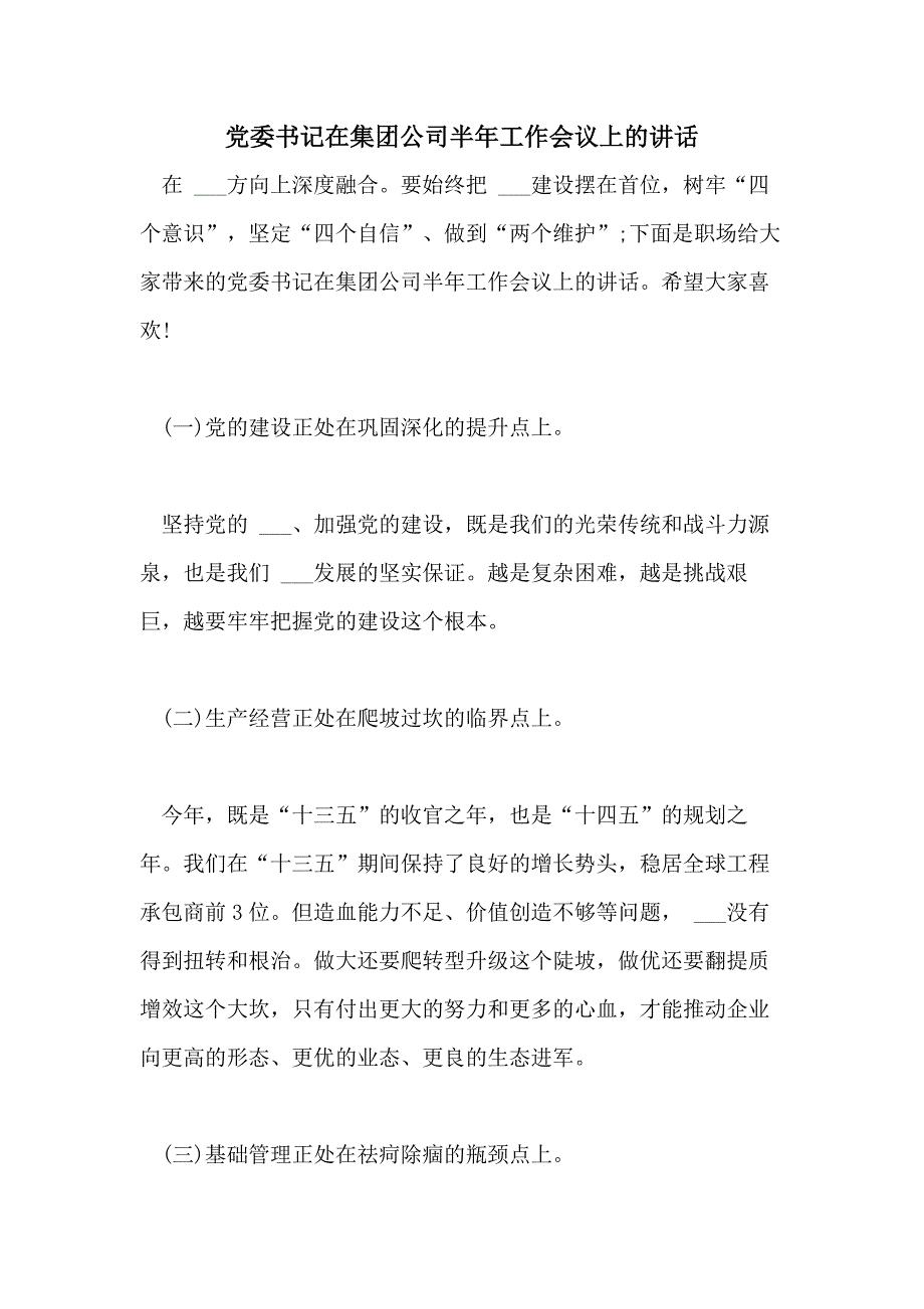 2021年党委书记在集团公司半年工作会议上的讲话_第1页