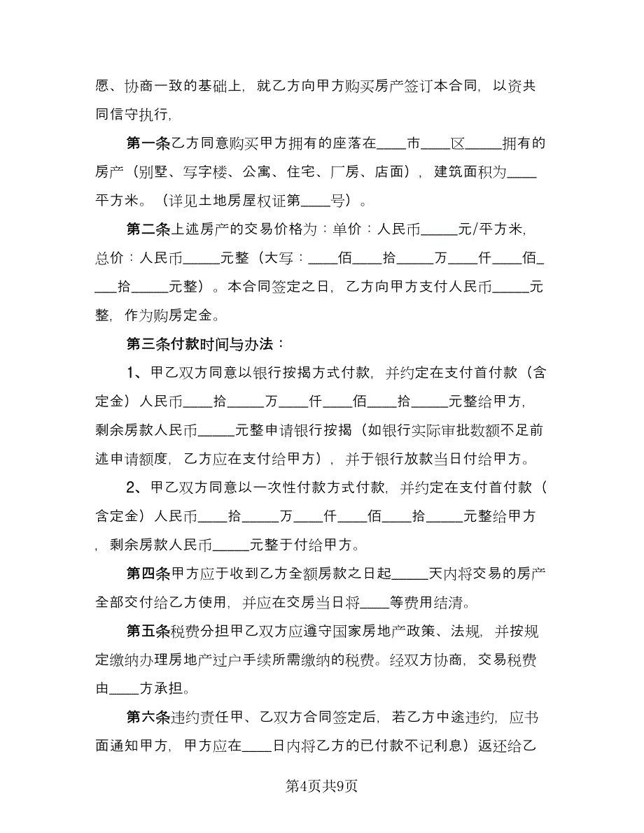 房屋买卖协议书正范本（三篇）.doc_第4页