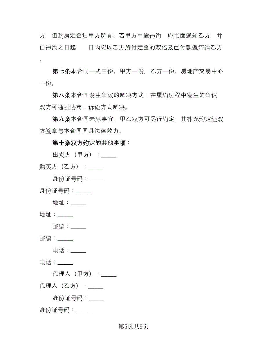 房屋买卖协议书正范本（三篇）.doc_第5页