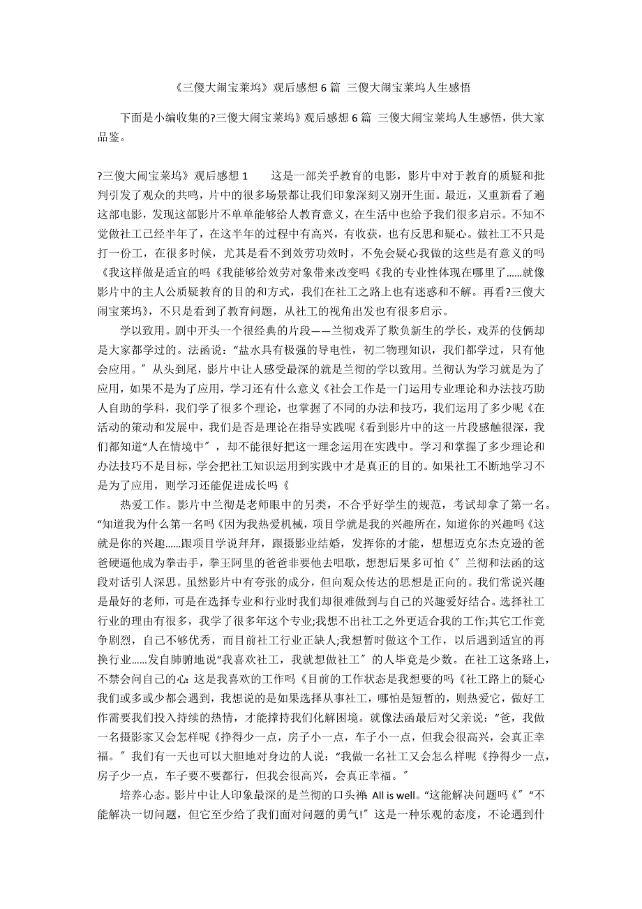 《三傻大闹宝莱坞》观后感想6篇 三傻大闹宝莱坞人生感悟_第1页