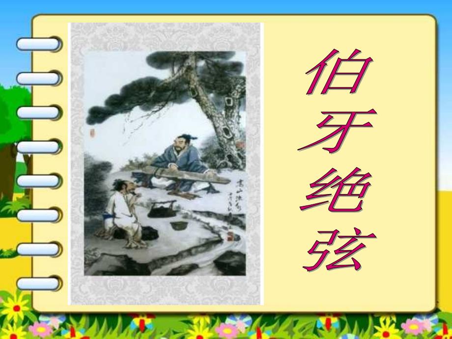 25伯牙绝弦PPT课件.ppt_第1页