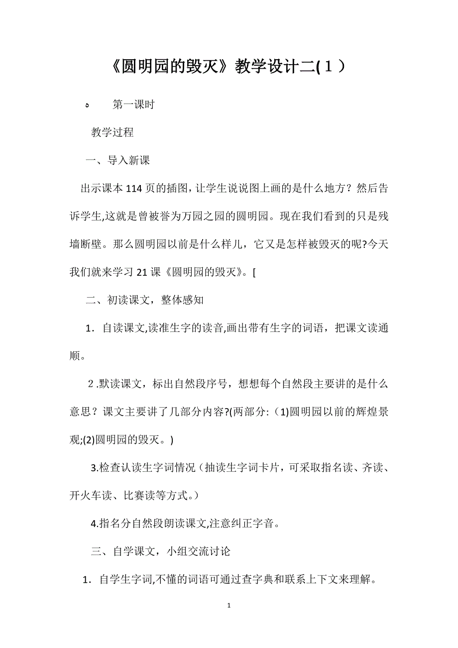 圆明园的毁灭教学设计二_第1页