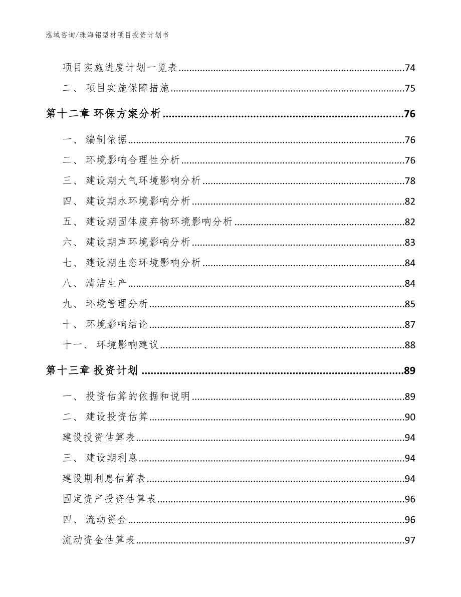 珠海铝型材项目投资计划书_范文模板_第4页