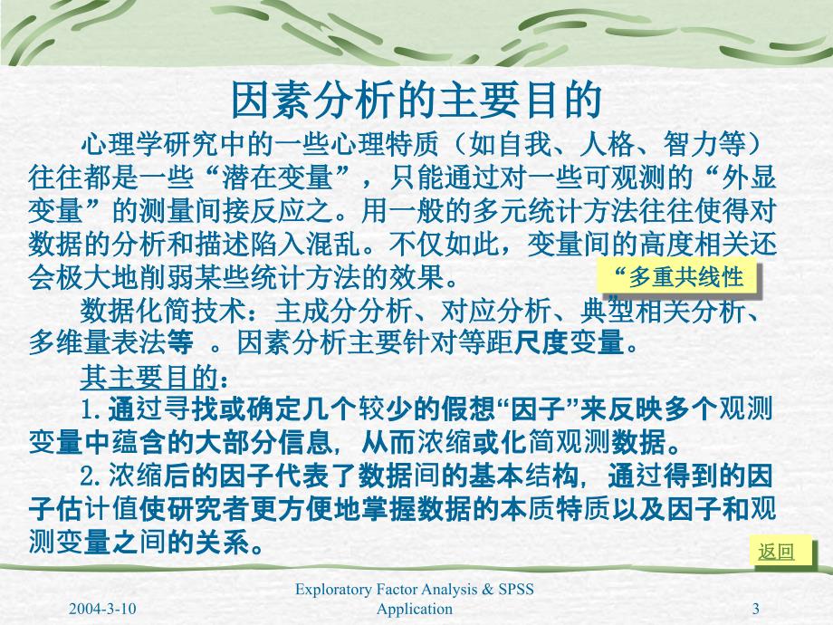 探索性因素分析及SPSS应用_第3页