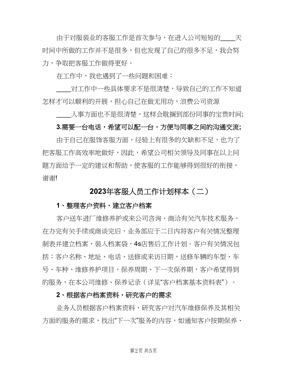 2023年客服人员工作计划样本（二篇）.doc_第2页