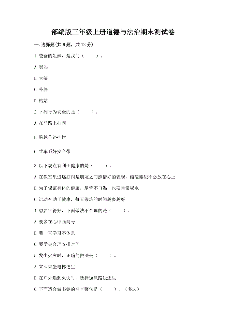 部编版三年级上册道德与法治期末测试卷附答案(达标题).docx_第1页