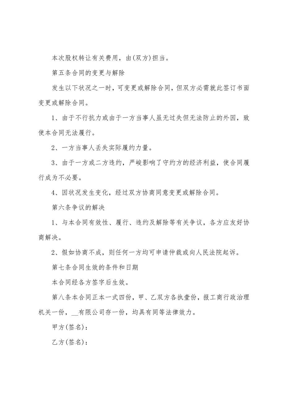 公司转让协议书范本范文5篇.doc_第5页