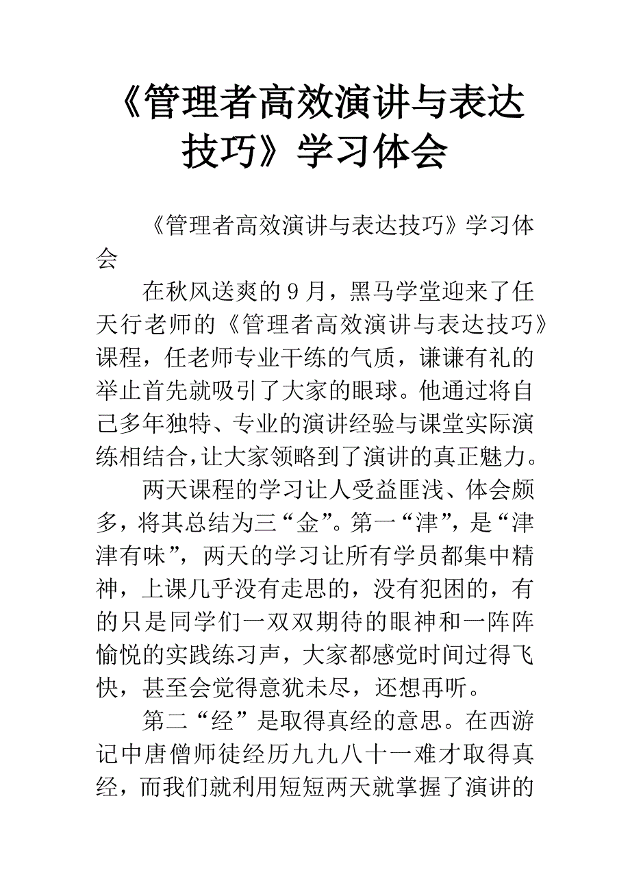 《管理者高效演讲与表达技巧》学习体会.docx_第1页