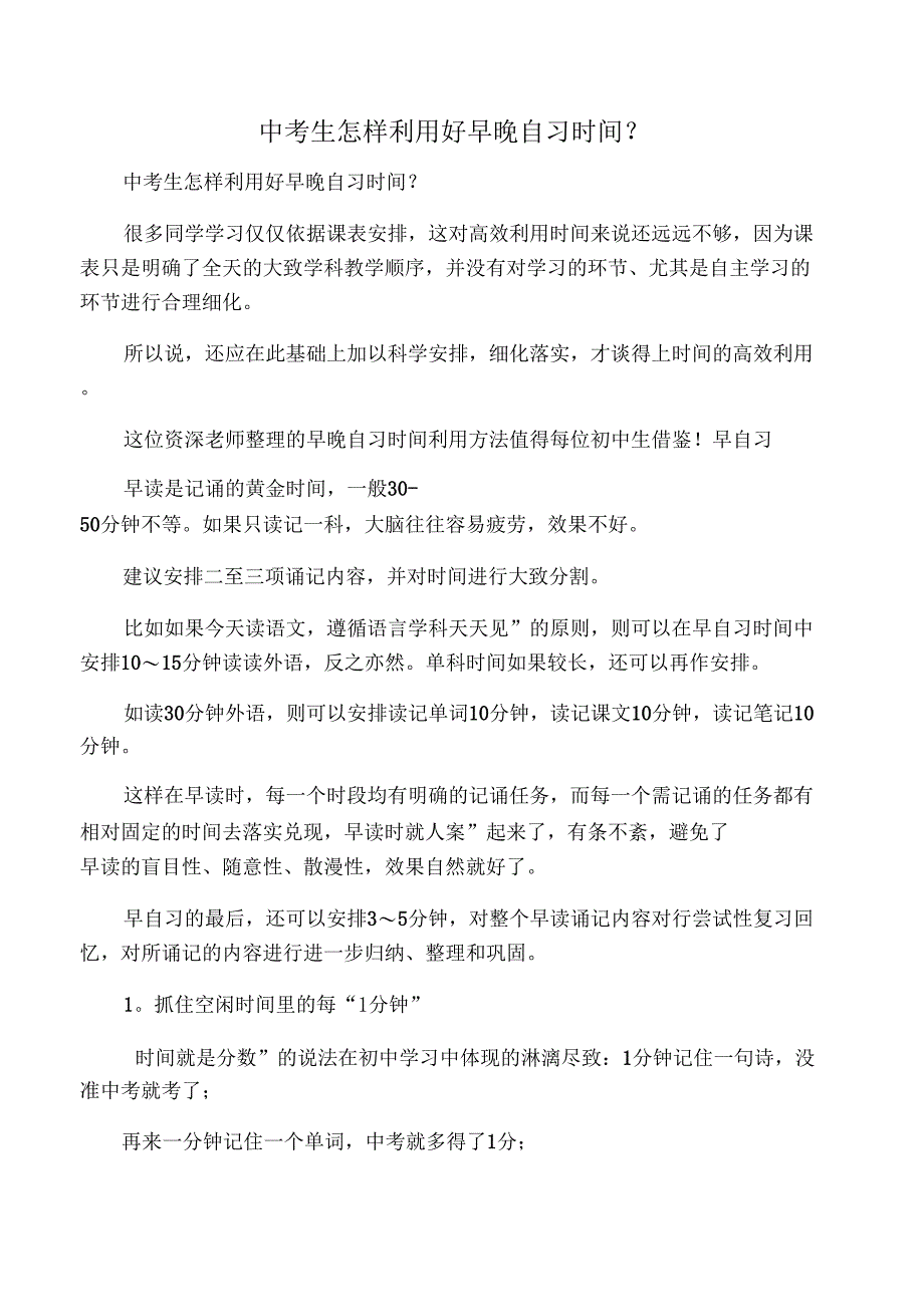 中考生怎样利用好早晚自习时间_第1页