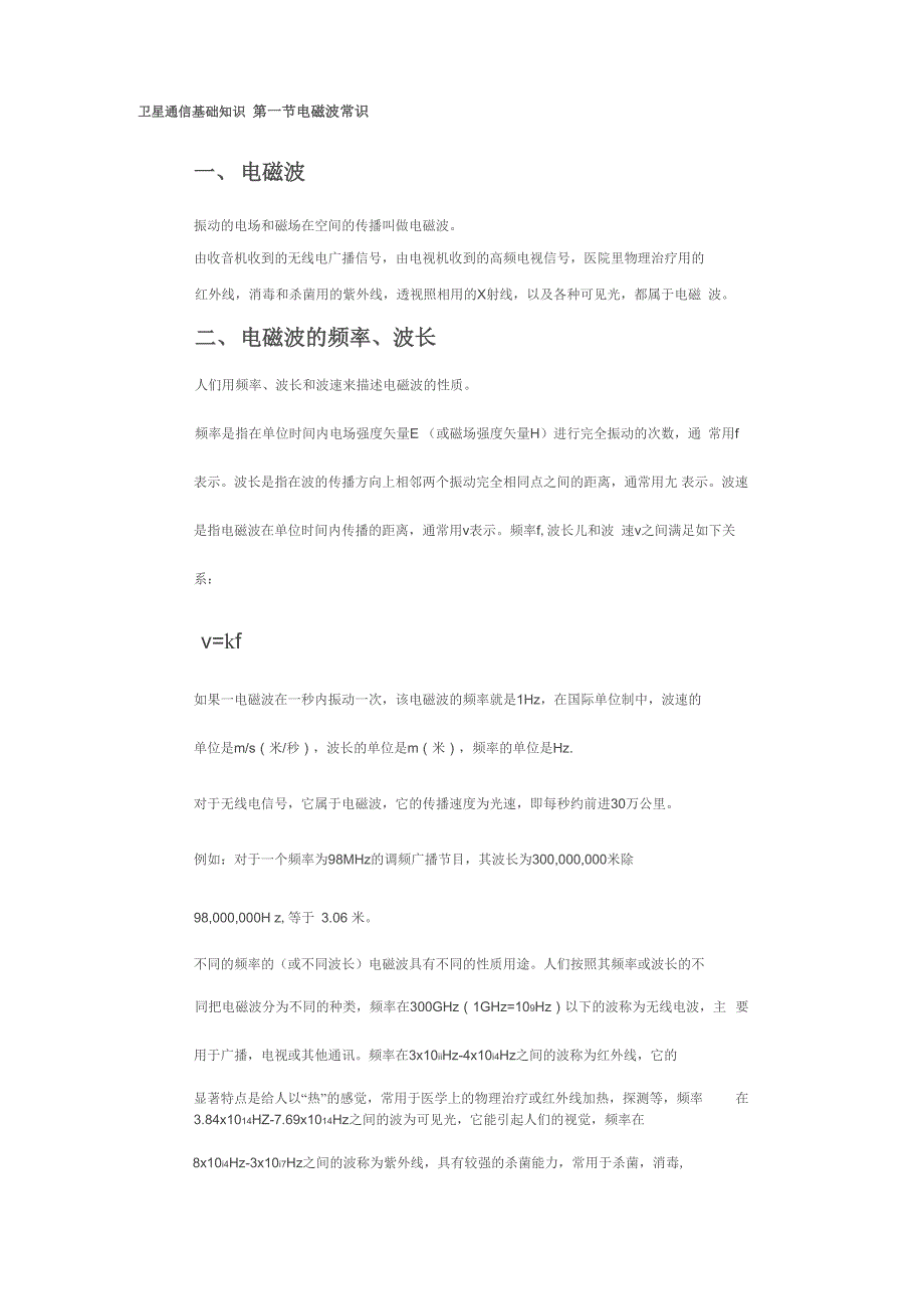 卫星通信基础知识_第1页