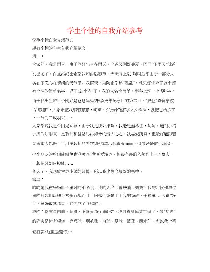 2022学生个性的自我介绍参考.docx