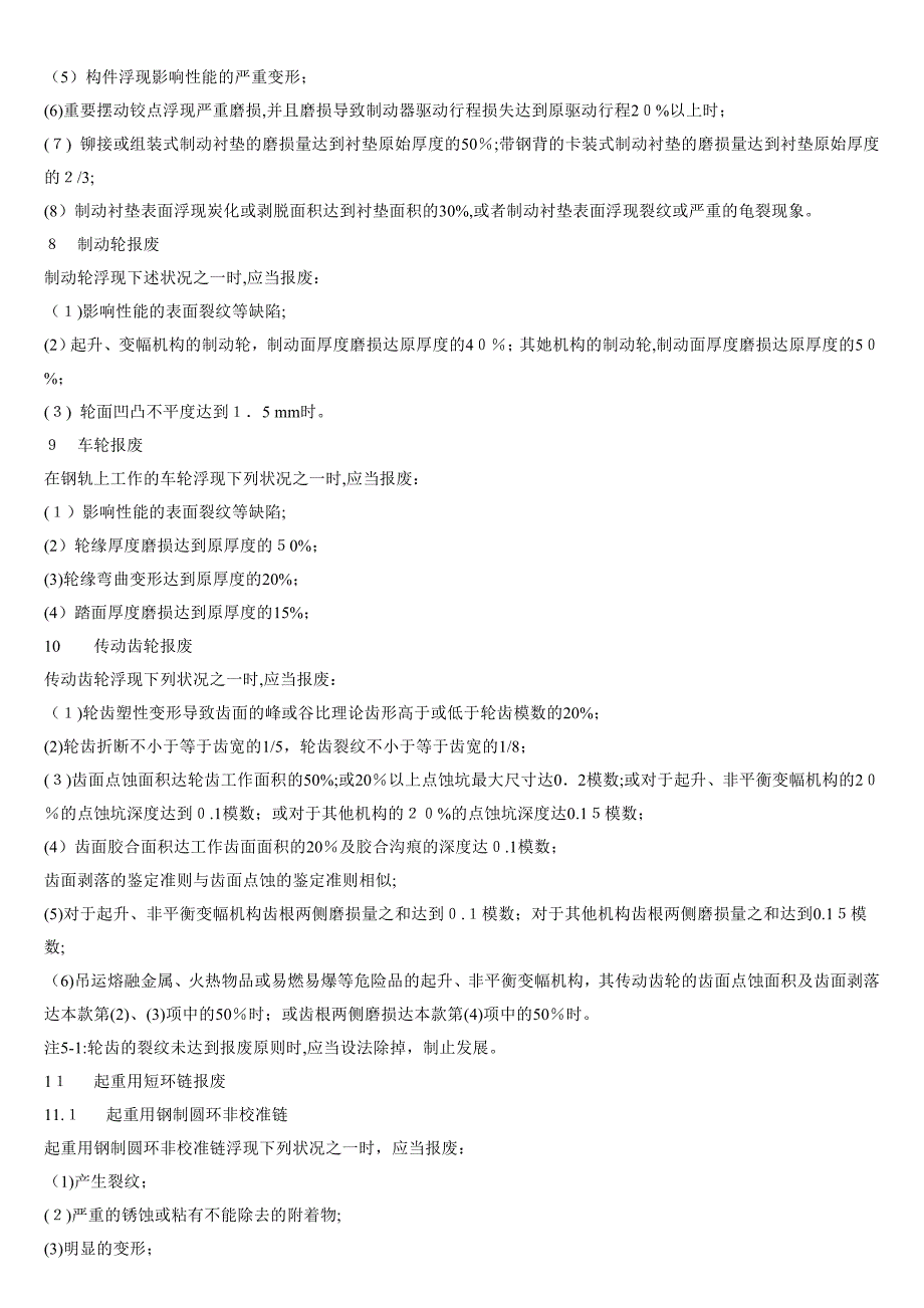 起重机的安全工作寿命年限_第3页