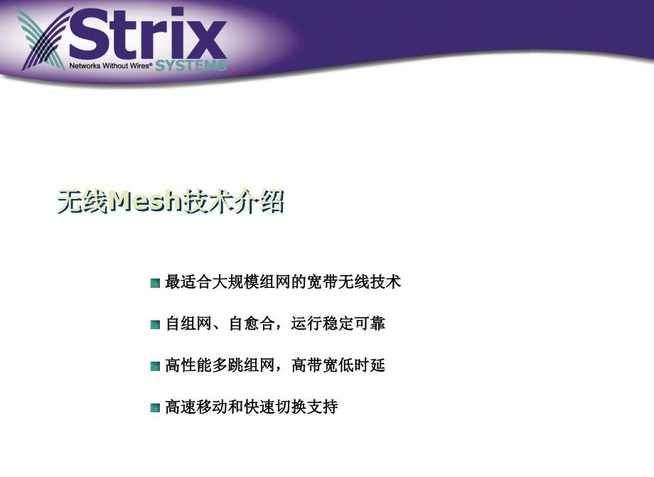 Strix无线Mesh石油行业解决方案_第3页