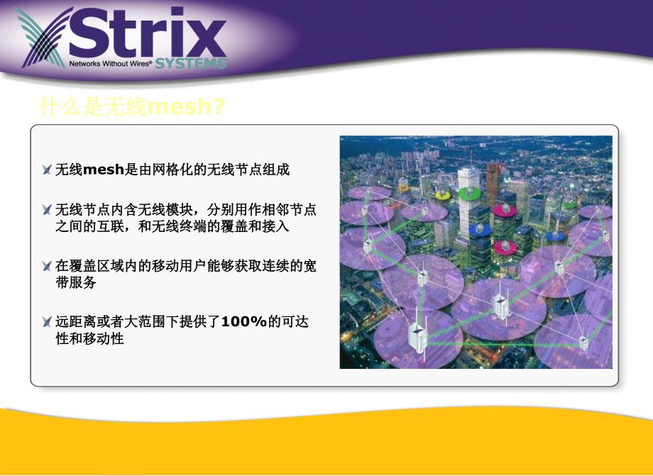 Strix无线Mesh石油行业解决方案_第4页