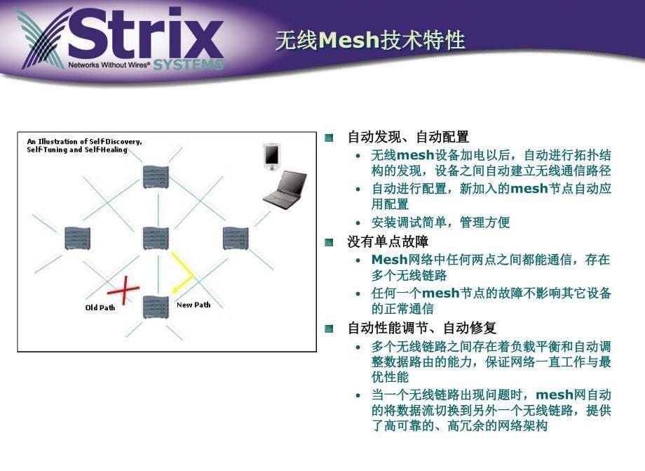 Strix无线Mesh石油行业解决方案_第5页