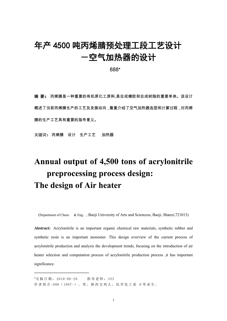 年产4500吨丙烯腈预处理工段的工艺设计 空气加热器设计毕业论文_第4页