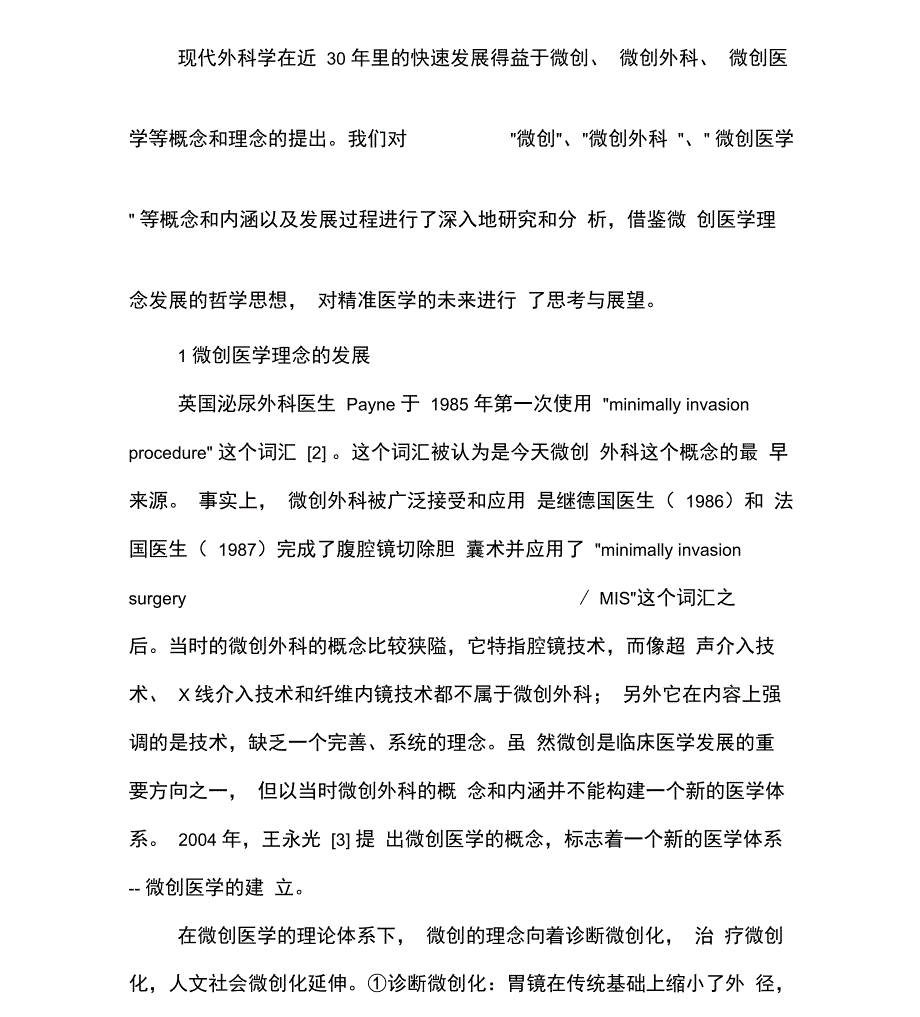 微创医学理念的发展对精准医学发展的借鉴意义_第2页