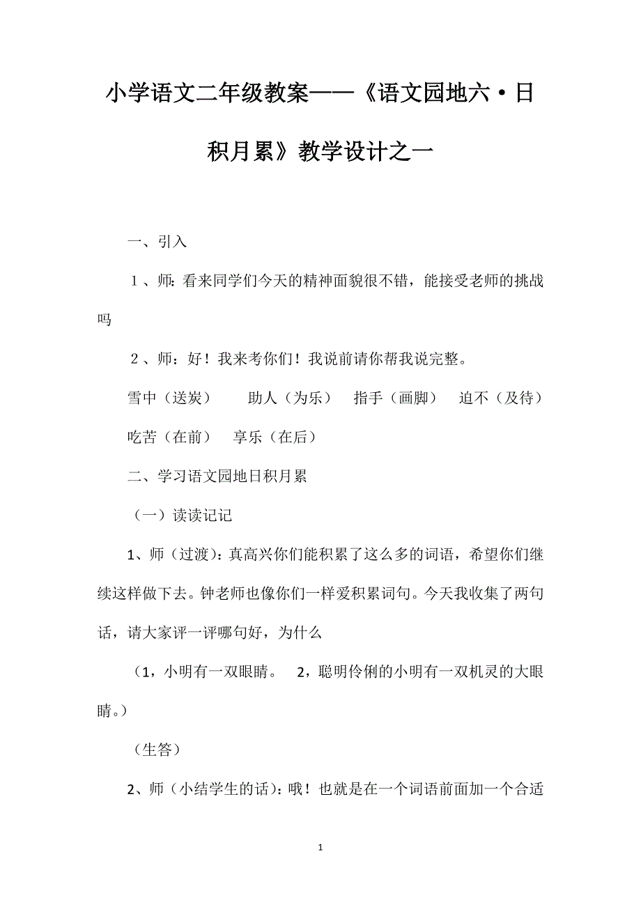 小学语文二年级教案——《语文园地六&#183;日积月累》教学设计之一_第1页