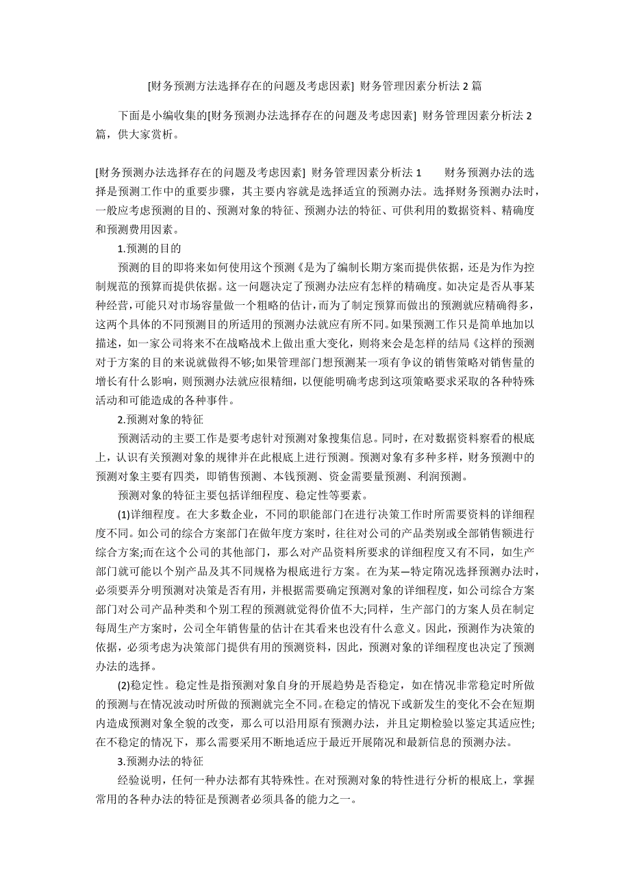 [财务预测方法选择存在的问题及考虑因素] 财务管理因素分析法2篇_第1页