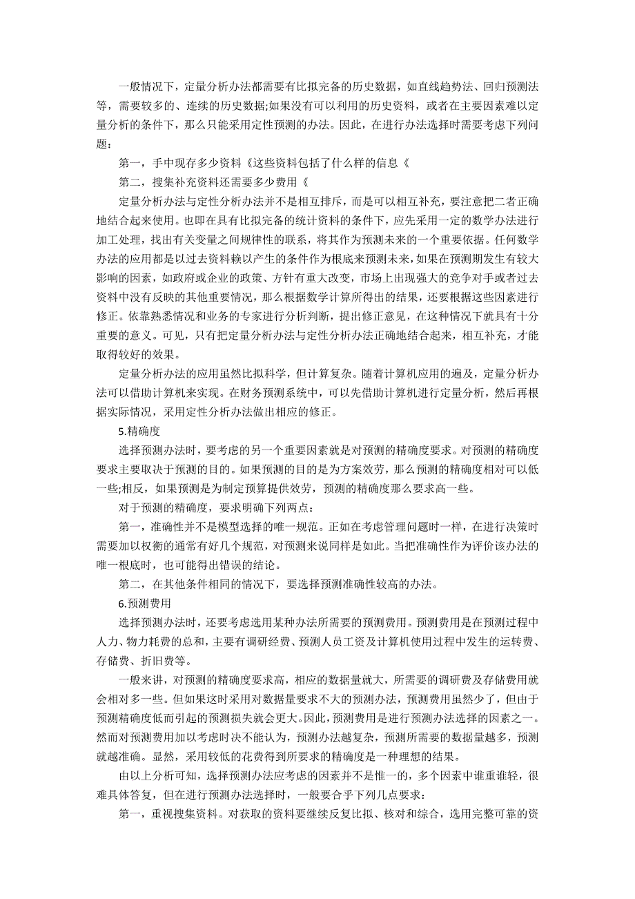 [财务预测方法选择存在的问题及考虑因素] 财务管理因素分析法2篇_第3页