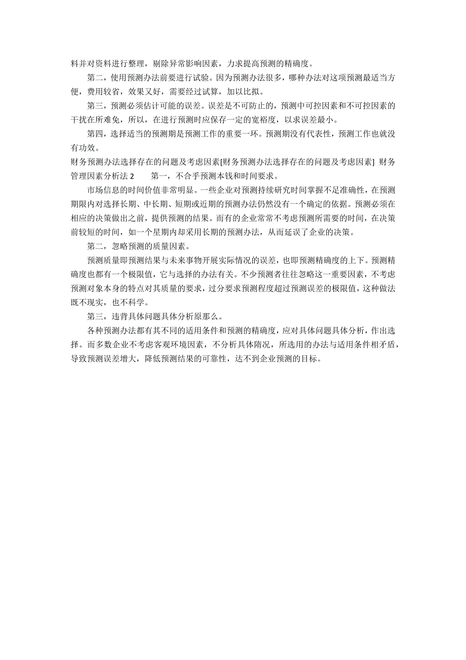 [财务预测方法选择存在的问题及考虑因素] 财务管理因素分析法2篇_第4页