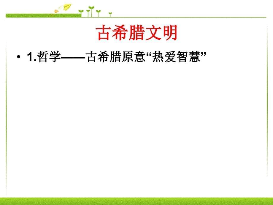 人教部编版九年级上册历史西方文明之源(1)课件_第5页