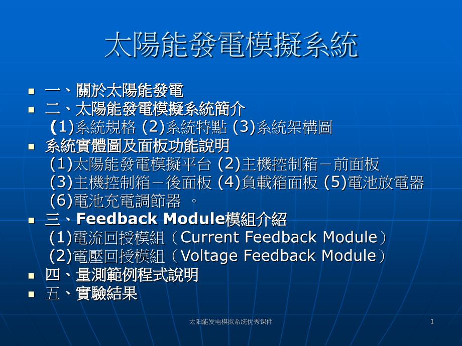 太阳能发电模拟系统优秀课件_第1页