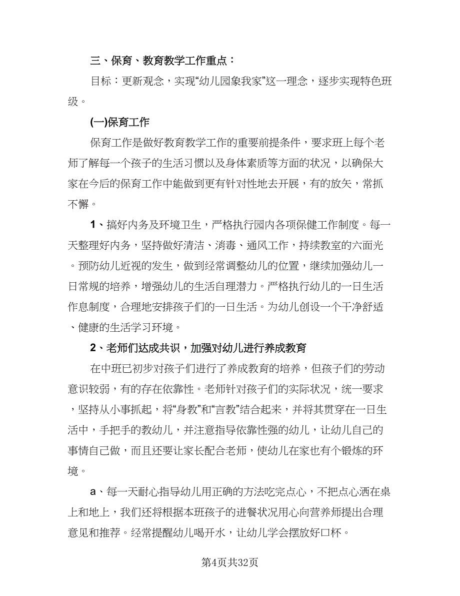 大班新学期个人工作计划模板（9篇）.doc_第4页