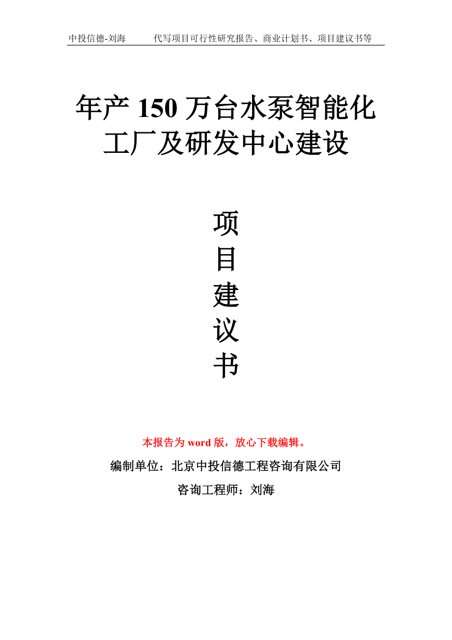 年产150万台水泵智能化工厂及研发中心建设项目建议书写作模板_第1页