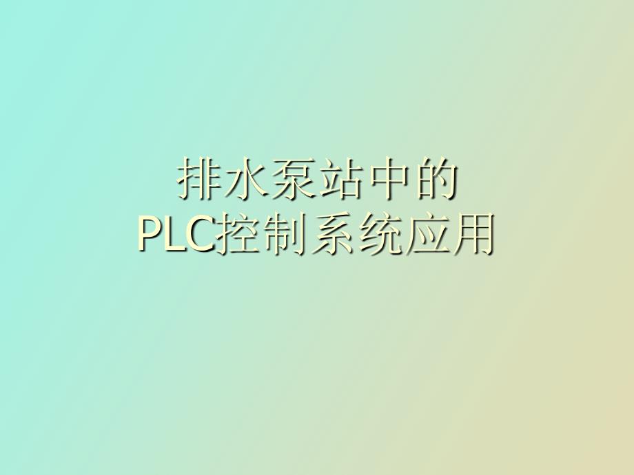 排水泵站中的_第1页