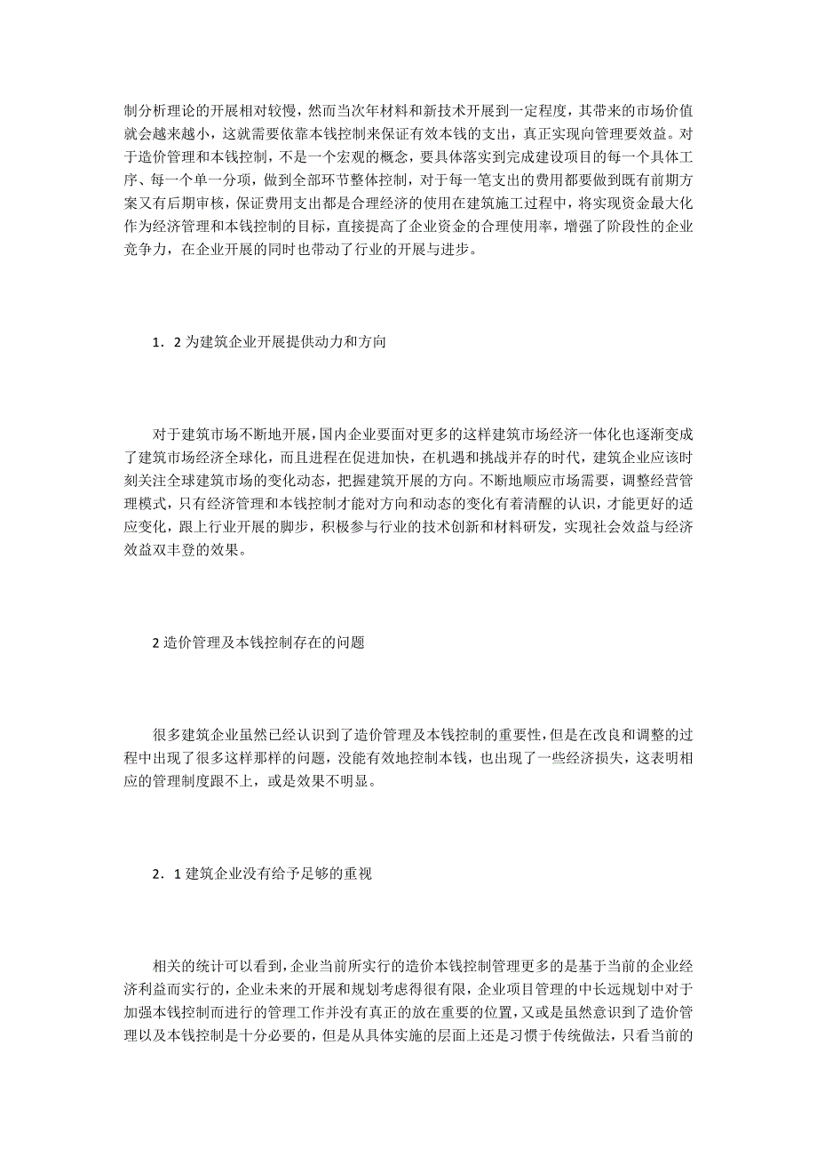 建筑经济的造价管理与成本控制研究.doc_第2页