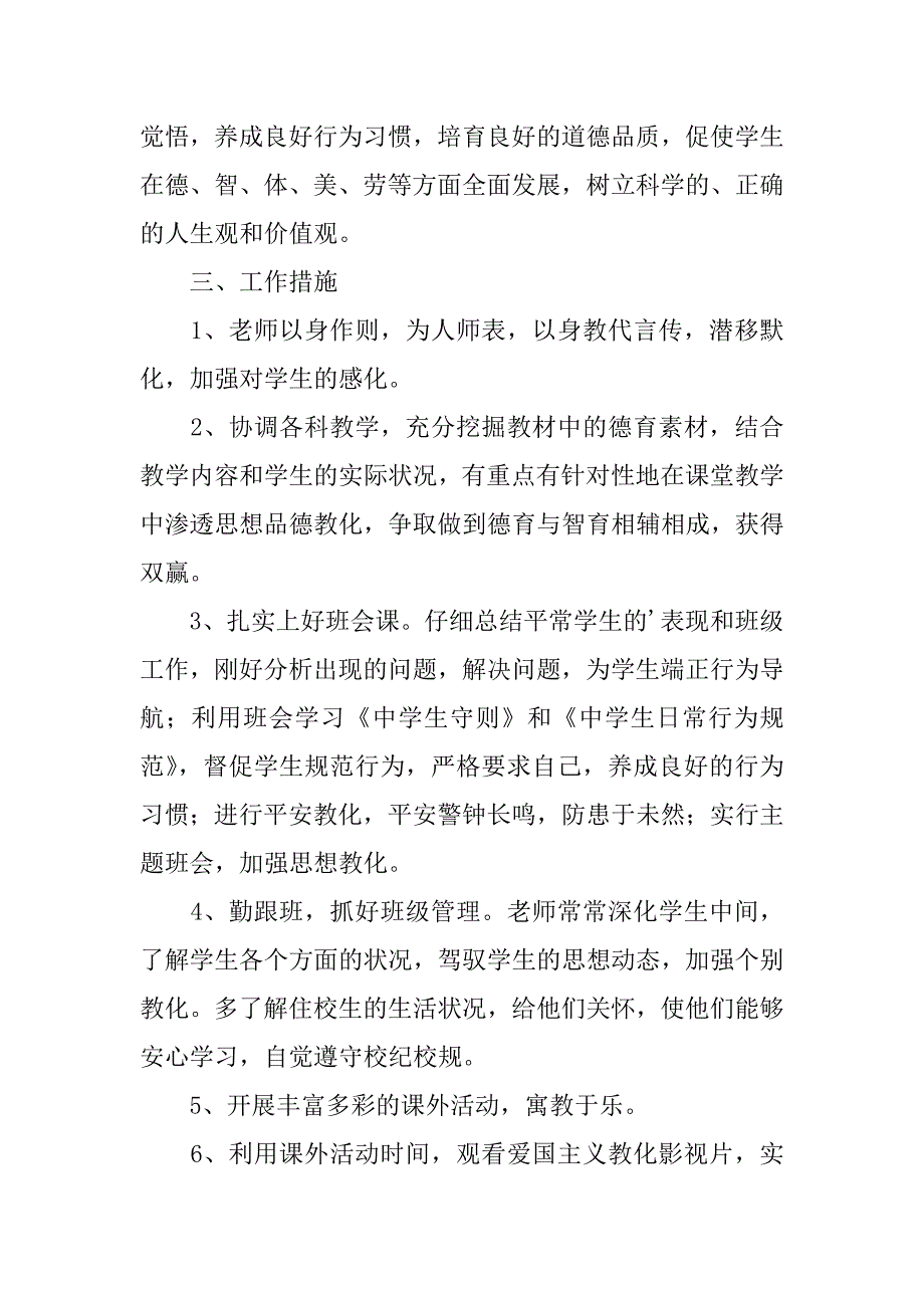 2023年德育及班主任工作计划4篇_第2页