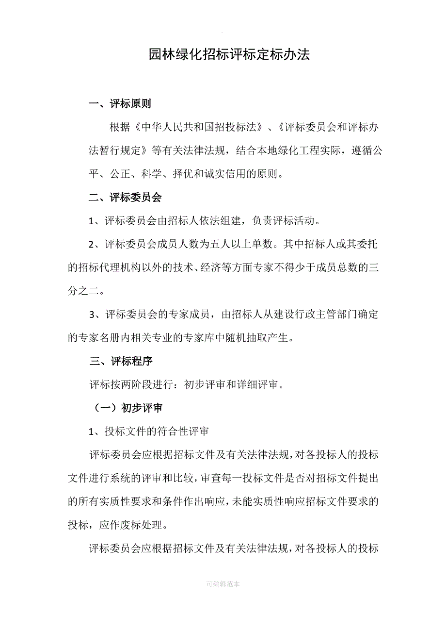 园林绿化招标评标定标办法_第1页