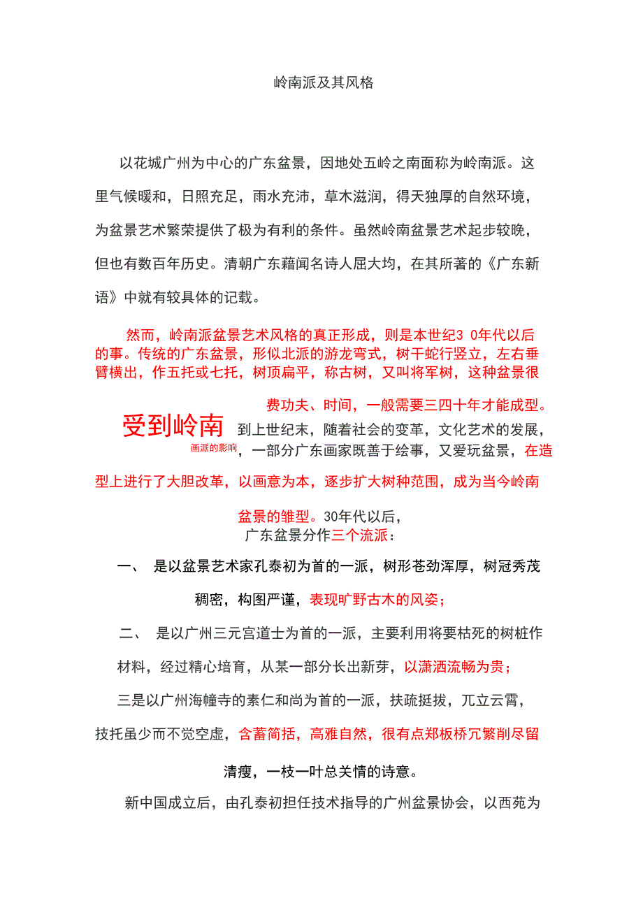 岭南派及其风格_第1页