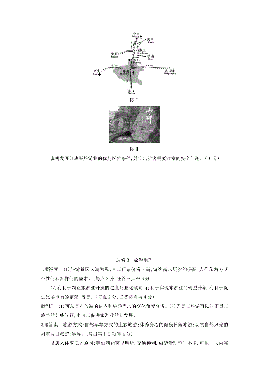 【精品】高考地理课标版一轮总复习检测： 选修3　旅游地理卷正文 Word版含答案_第4页